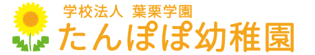  一宮市のたんぽぽ幼稚園｜遊びから学びを育む少人数制幼稚園